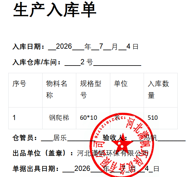 钢爬梯护笼2026年7月4日入库单.png