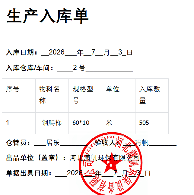 钢爬梯护笼2026年7月3日入库单.png