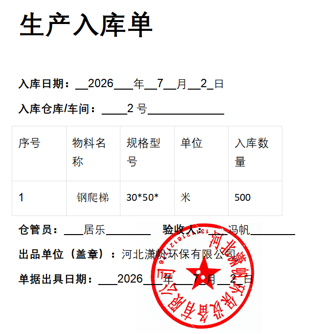 钢爬梯护笼2026年7月2日入库单.png