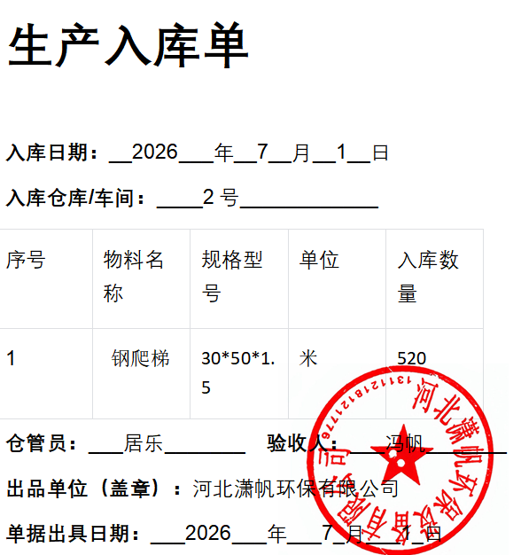 钢爬梯护笼2026年7月1日入库单.png