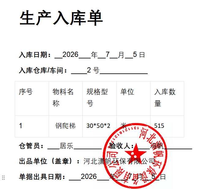 钢爬梯护笼2026年7月5日入库单.png