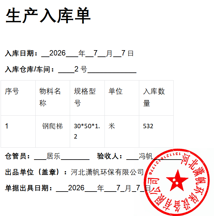 钢爬梯护笼2026年7月7日入库单.png