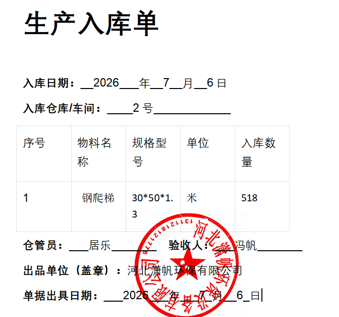 钢爬梯护笼2026年7月6日入库单.png